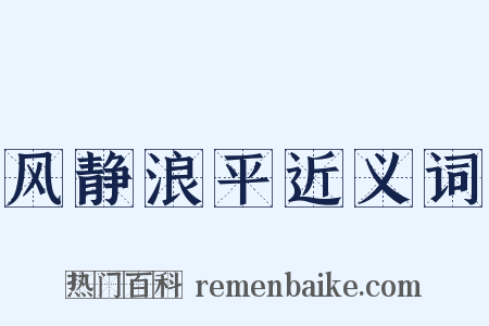 风静浪平近义词是什么意思的图片